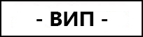 vip